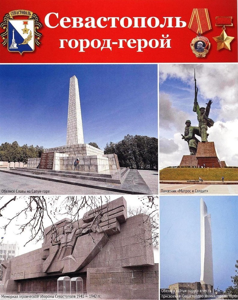 Города-герои Великой Отечественной Севастополь