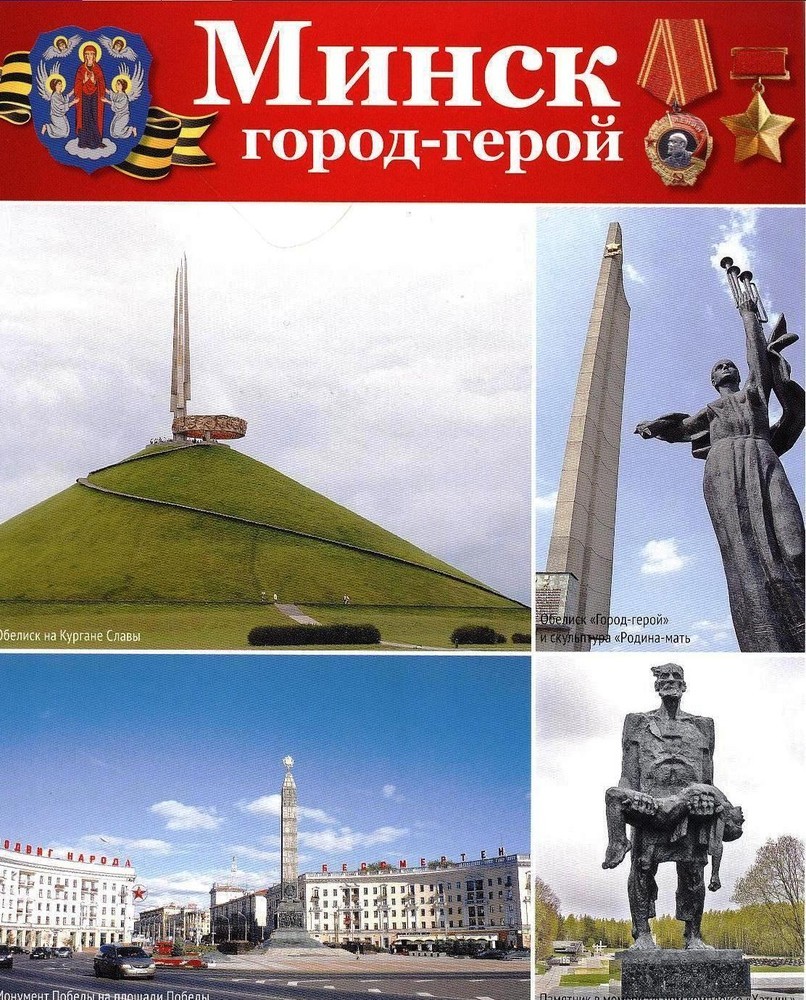 Города-герои Минск Великой Отечественной войны