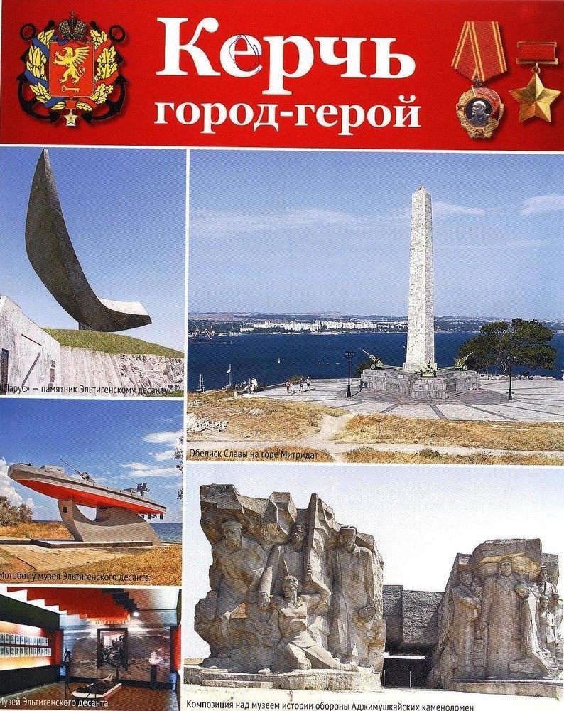 Города-герои Великой Отечественной войны Керчь