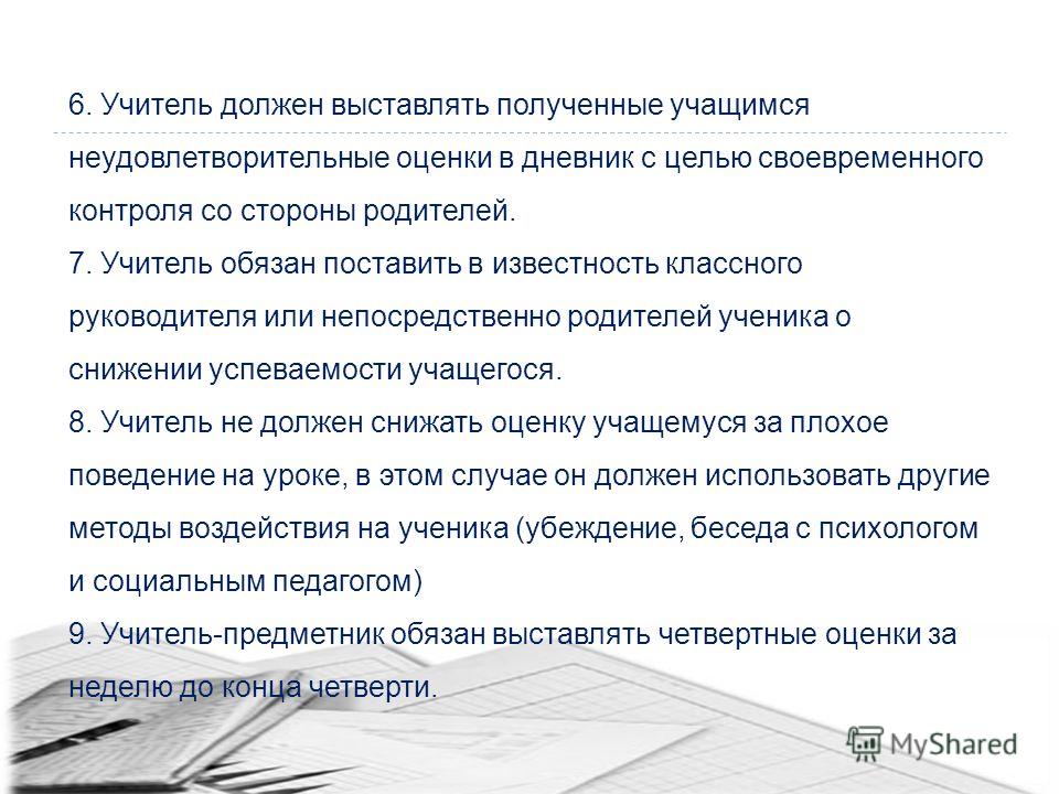 Обязательна ли оценка. Учитель обязан выставлять оценки в дневник. Оценка ребенка оценка учителя. Поставить в известность руководителя. Должен ли учитель оценивать.